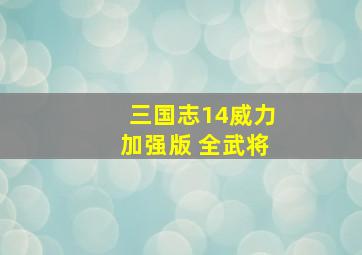 三国志14威力加强版 全武将